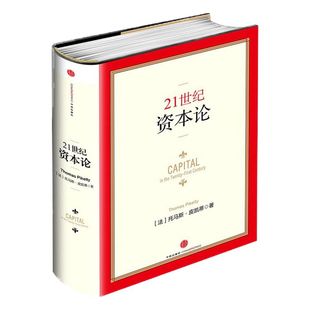 21世纪资本论 皮凯蒂 著 包邮 金融投资书籍 二十一世纪资本论 中信出版社图书 正版书籍