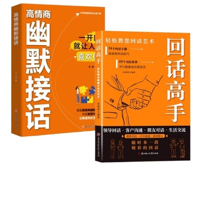回高情商幽默接话高手话【官方正版】接话有招口才训练与沟通技巧语言的艺术掌握回话技巧领悟说话高手的说话之道职场正版书籍