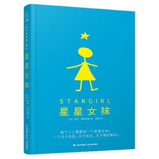 星星女孩 长青藤国际大奖小说 儿童文学读物 女孩成长寓言故事儿童小说书籍 四五六年级小学生课外阅读书籍儿童文学 安徽新华书店
