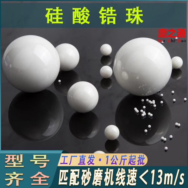 研磨用65硅酸锆珠油漆涂料研磨分散用氧化锆球陶瓷砂磨机硅酸锆珠