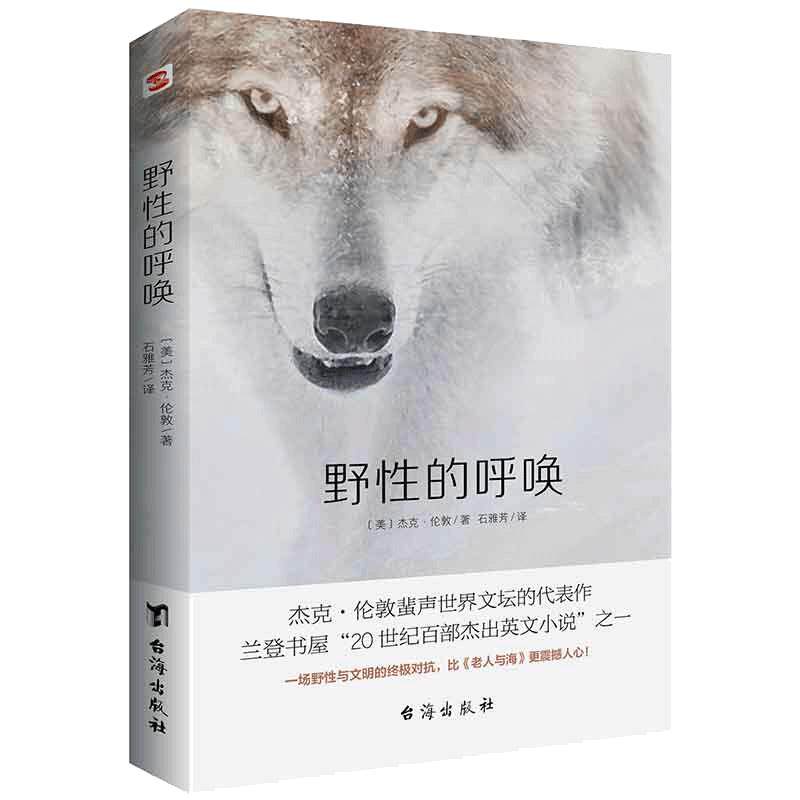 当当网 野性的呼唤 名家经典译作 无删减全译本 忠于原文风格 动物小说的*之作 被誉为“88本塑造美国的书”之一正版书籍