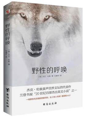 当当网 野性的呼唤 名家经典译作 无删减全译本 忠于原文风格 动物小说的*之作 被誉为“88本塑造美国的书”之一正版书籍