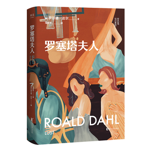 罗塞塔夫人 罗尔德·达尔 马爱农译 写给成年人的短篇小说集 成人黑童话 撕裂虚伪的假象 直击赤裸的人性 果麦出品