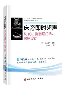 床旁即时超声 全书共10章 介绍了床旁超声在气道管理 呼吸系统 循环系统 中枢神经系统 下肢静脉血栓 腹部 运动系统 血管等疾病