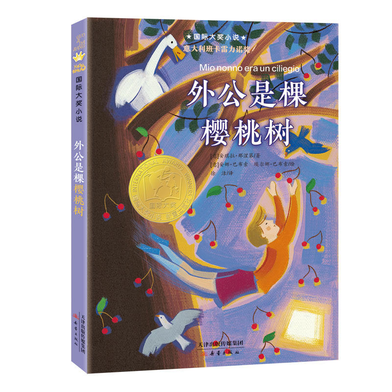 外公是棵樱桃树三四五年级小学生