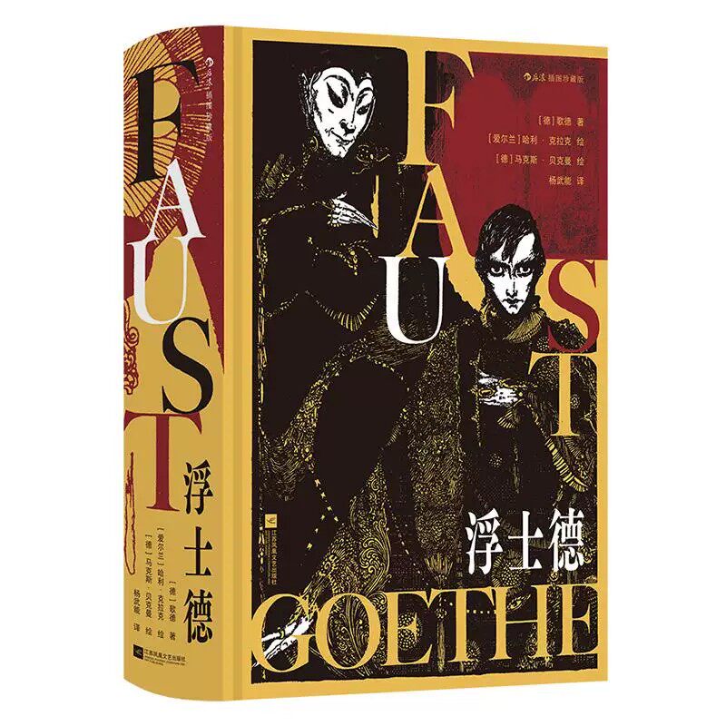 浮士德插图珍藏版正版