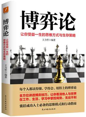 博弈论受益一生思维方式策略王力哲