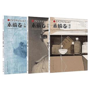 【单册可选】中央美术学院附中素描卷丛书 素描卷3册 静物 人物 设计 基础造型 校藏优秀学生作品集 人民美术出版社