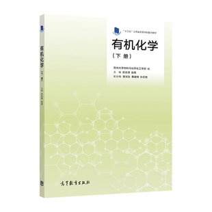 有机化学(下册) 苏州大学材料与化学化工学部 编 史达清 高等教育出版社