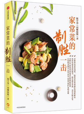 家常菜的制胜一击 陈宇慧田螺姑娘全新力作 家常菜的制胜之书 详解35种家常风味搭配原理 死抠51道菜品基础细节