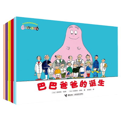 巴巴爸爸诞生篇系列 经典故事全套5册巴巴爸爸的诞生 国外获奖绘本3一6-8岁 图画4-7岁幼儿亲子阅读早教幼儿园宝宝科普认知书籍