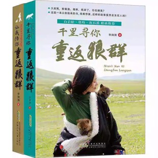 全套2册让我陪你重返狼群正版千里寻你重返狼群李微漪中国文学狼图腾姜戎同名电影原著纪实小说9-12-14岁小学生h课外阅读书籍故事