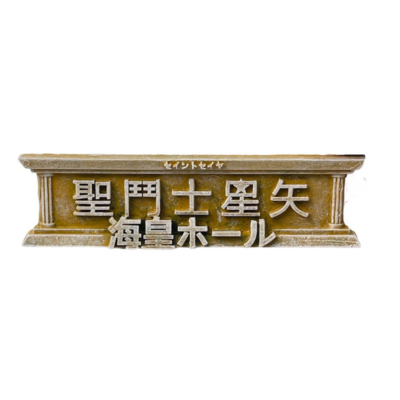 手工制作圣衣神话圣斗士星矢铭牌
