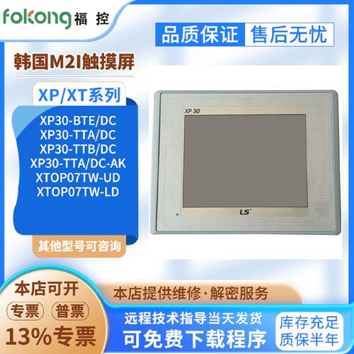 议价XP30-BTE/DC/TTA/DC/TTB/DC/TTA/DC-AK/XTOP07TW-UD/LD触摸屏