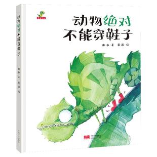 精装硬壳绘本动物绝对不能穿鞋子儿童绘本3–6岁小学生幼儿园绘本阅读故事书幼儿宝宝早教书益智启蒙大班中班小班书籍亲子共读硬皮