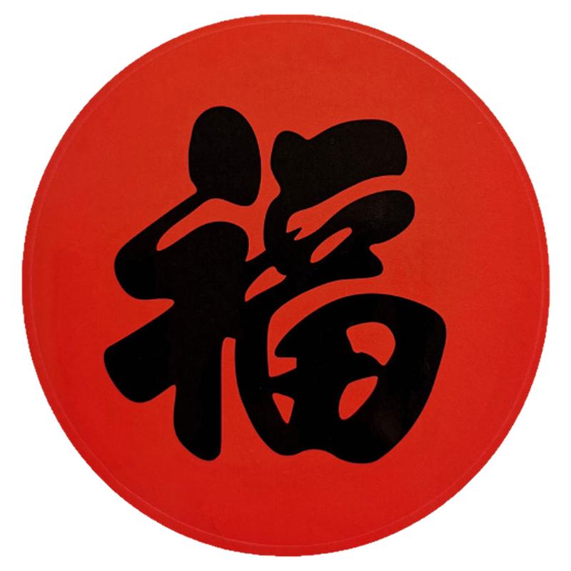 圆形福字新年红底黑字贴纸门贴