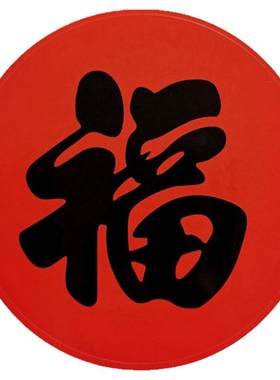 圆形福字新年红底黑字贴纸门贴