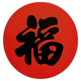 圆形福字新春红底黑字福字贴自粘新居搬家入宅门贴开业乔迁贴纸