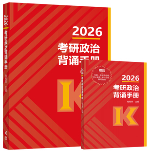 现货 肖秀荣2026考研政治背诵手册190题 肖四肖八8加4套卷肖秀荣冲刺背诵手册笔记 选择题分析题考点背诵版 搭肖秀容1000题26苏一