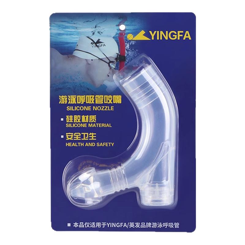英发呼吸管咬嘴 硅胶咬嘴不含管身 自由泳浮潜游泳训练呼吸管配件
