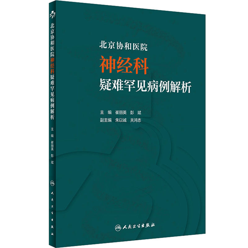 北京协和医院神经科疑难罕见病例解析 崔丽英彭斌住院医师手册案例讨论查房值班病例医嘱临床思维人民卫生出版社实用神经内科学