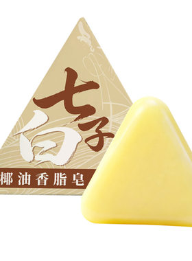 七子白椰油香脂皂洗脸皂手工皂草本植萃控油清洁滋润护肤皂植物