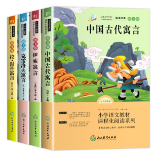 全套4册中国古代寓言故事三年级下册必读的课外书快乐读书吧老师推荐小学生3下学期阅读书目伊索寓言克雷洛夫拉封丹全集配套人教版