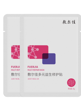 【U先试用】敷尔佳多元益生修护贴2片益生膜微生态修护保湿泛红