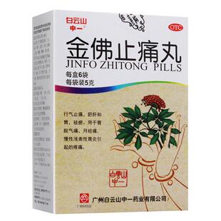 中一牌 金佛止痛丸5g*6袋/盒祛瘀止痛月经痛行气止痛舒肝和胃
