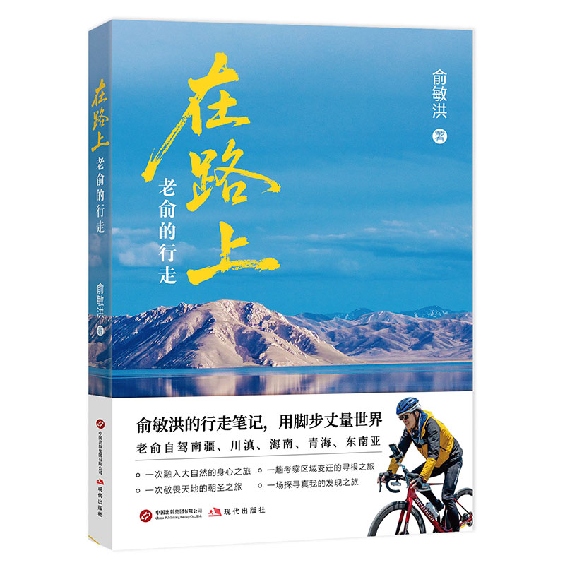 在路上 老俞的行走 新东方俞敏洪的行走笔记 用脚步丈量世界 南疆 川滇 海南 青海 东南亚旅游笔记书籍