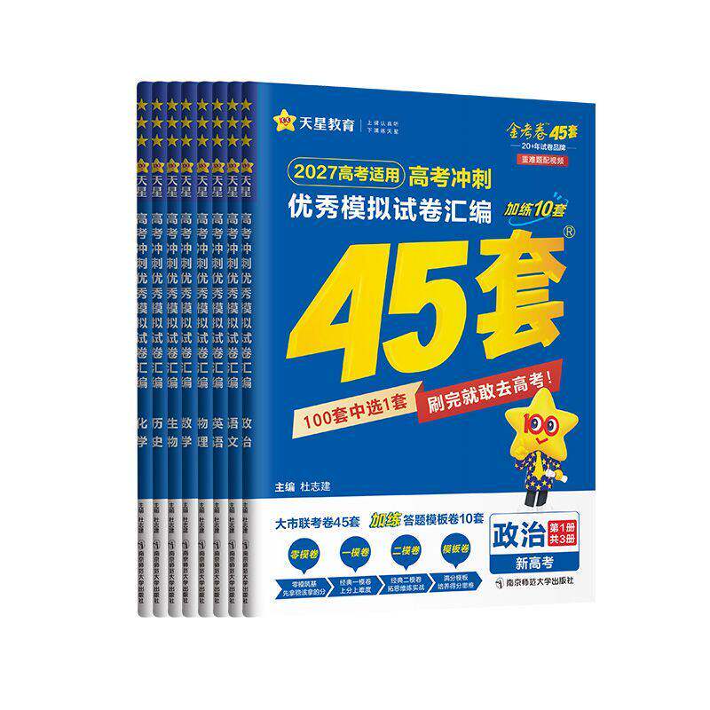 金考卷2027新高考45套模拟试卷数学物理生物英语文化学政治地理历史理综文综必刷题高中二三轮冲刺资料天星真题试卷题复习卷