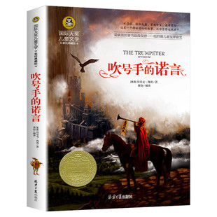 吹号手的诺言 国际大奖儿童文学小说美绘典藏版原著完整版经典名著儿童故事书必小学生三四五六年级课外书推荐阅读寒暑假书目正版