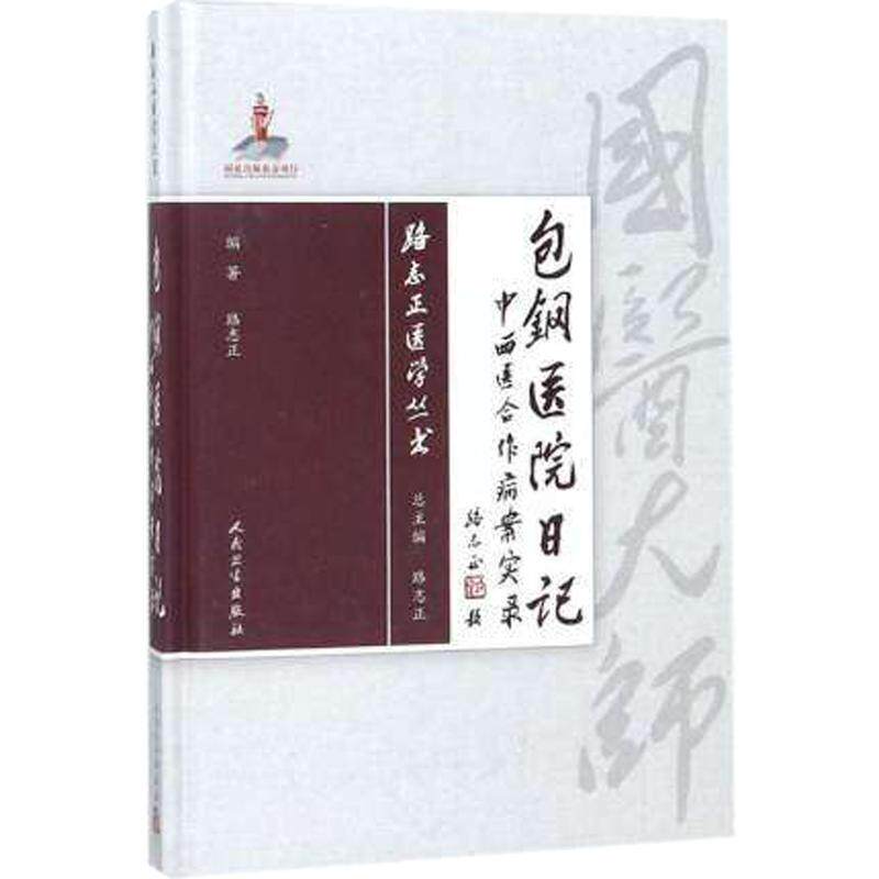 正版现货 路志正医学丛书——包钢医院日记 路志正 编著 9787117257756 中医 2018年1月参考书 人民卫生出版社