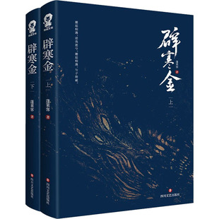 【新增番外+赠婚帖+藏书票+精美书签】辟寒金 蓬莱客 归鸿书作者全新古风力作 古风宫斗权谋青春言情小说书籍畅销书正版