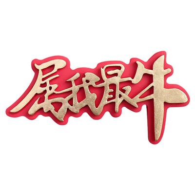 字插牌硅胶模具平安蛋糕装饰翻糖