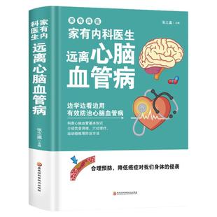 家有内科医生 远离心脑血管病 调养冠心病脑中风高血压偏头痛等疾病中医理疗饮食膳食营养护理三高食谱饮食食材宜忌大全书籍