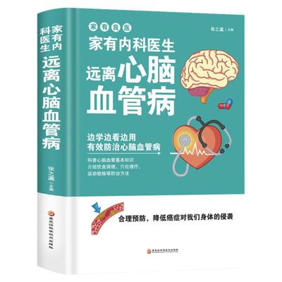 家有内科医生远离心脑血管病