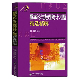 吉米多维奇 概率论与数理统计习题精选精解(第二版) 概率论习题集辅导书全解指南 大学高数讲义练习题册学习指导教材考研正版书籍