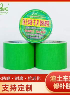 潞旺第八代果绿色篷布修补粘溢胶车用高胶带胶带不渣土修补高温