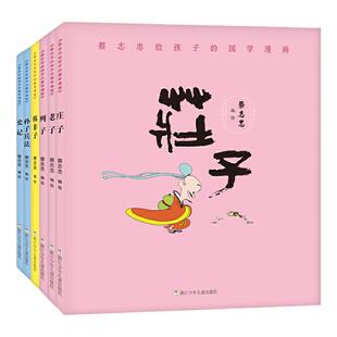 【礼盒装】蔡志忠漫画国学经典 全套18册（ 诸子百家+儒家四书+唐宋风流+神话志异）少儿国学启蒙漫画书 中小学生课外阅读书籍正版