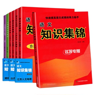小学语文知识集锦全国通用江苏教版山西安徽专版小学生数学英语基础知识手册人教版六年级小学升初中资料包大全小升初总复习