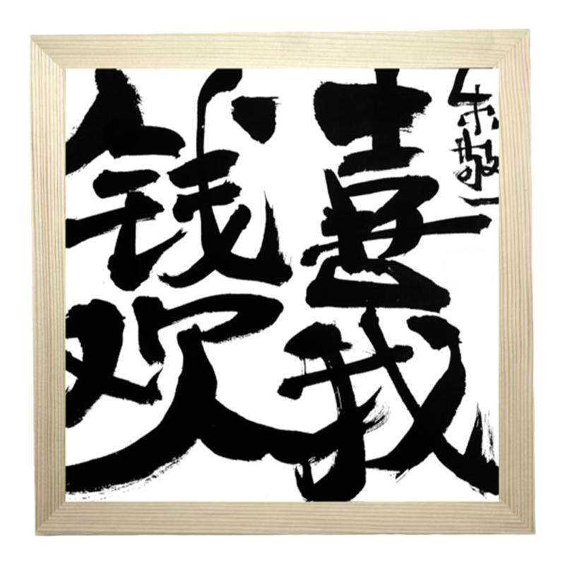 朱敬一书法装饰画复刻字画摆台挂画中式客厅桌面摆件
