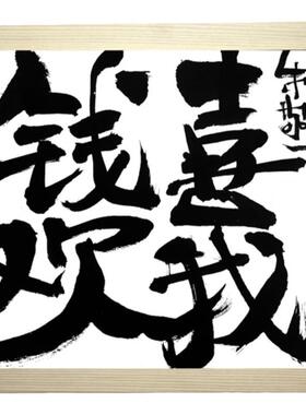 朱敬一国潮书法摆件桌面