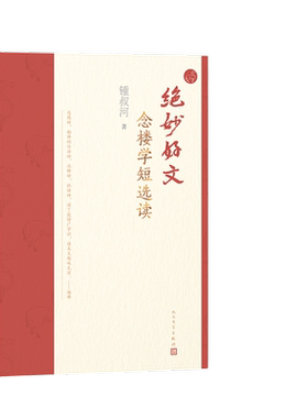 绝妙好文念楼学短选读