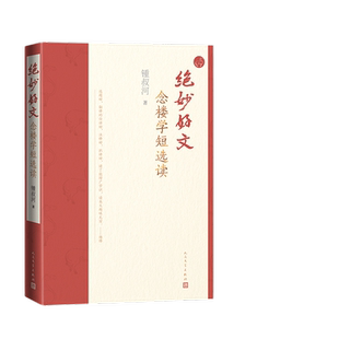 当当网 绝妙好文 念楼学短选读（学习古文的简约，汲取古人的智慧） 锺叔河 人民文学出版社 正版书籍