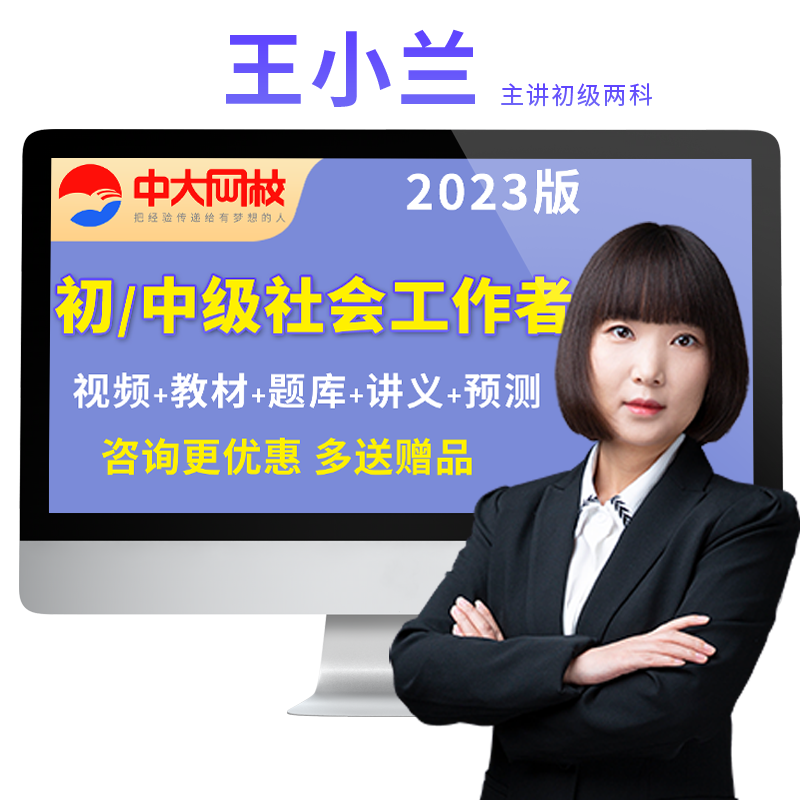 中大网校2026社会工作者初级社工证考试中级视频网课程教材王小兰