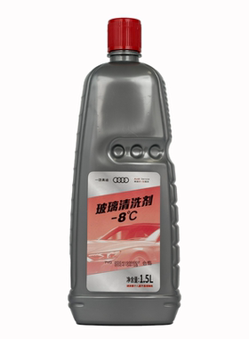 奥迪原厂玻璃水原装清洗剂