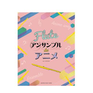 动漫歌曲集合奏 初级中级 20首 三支长笛 室内乐 雅马哈原版乐谱书 Anime Themes for Flute Ensemble GTW01100861