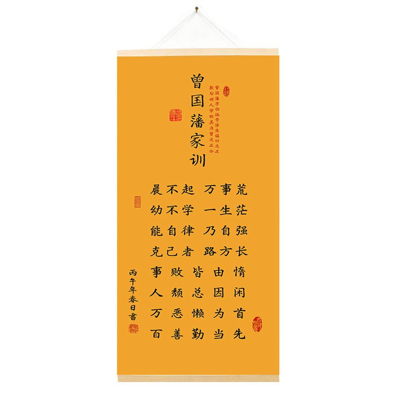 【新版曾国藩家训】家规挂画客厅书房装饰画千古家训励志字画画轴