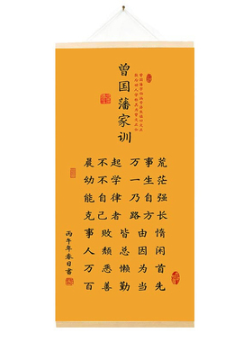新版曾国藩家训家规励志挂轴